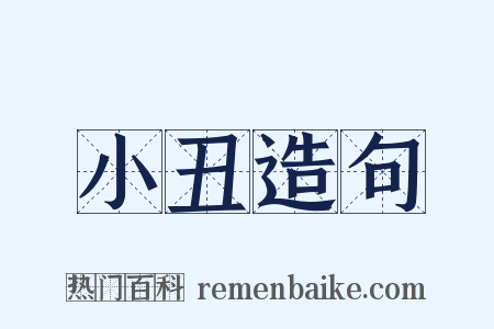 小丑造句是什么意思的图片